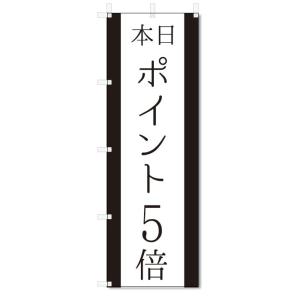 のぼり旗　本日　ポイント5倍 (W600×H1800)｜jcshop-nobori