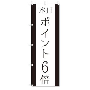 のぼり旗　本日　ポイント6倍 (W600×H1800)｜jcshop-nobori