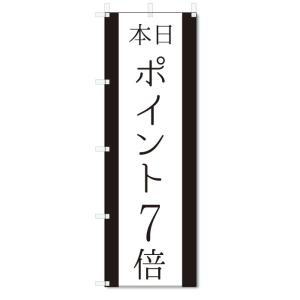 のぼり旗　本日　ポイント7倍 (W600×H1800)｜jcshop-nobori