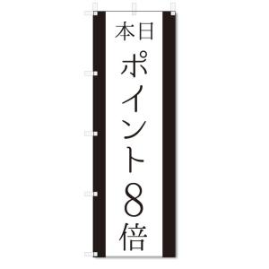 のぼり旗　本日　ポイント8倍 (W600×H1800)｜jcshop-nobori