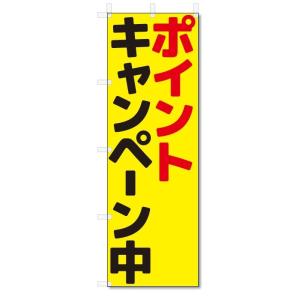 のぼり旗　ポイントキャンペーン中(W600×H1800)｜jcshop-nobori