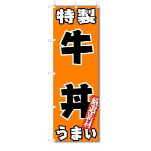 のぼり　のぼり旗　特製　牛丼　うまい　(W600×H1800)丼物｜jcshop-nobori