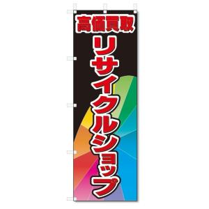 のぼり旗　高価買取　リサイクルショップ (W600×H1800)｜jcshop-nobori