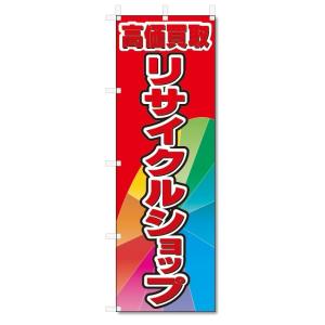 のぼり旗　高価買取　リサイクルショップ (W600×H1800)｜jcshop-nobori