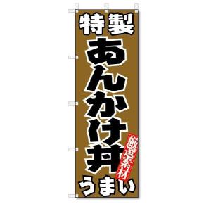 のぼり旗　特製　あんかけ丼　うまい　(W600×H1800)丼物｜jcshop-nobori