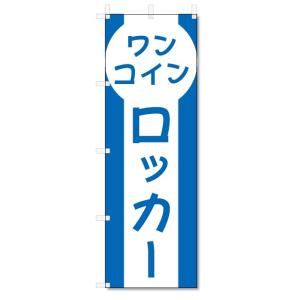 のぼり旗　ワンコインロッカー (W600×H1800)｜jcshop-nobori
