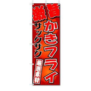 のぼり　のぼり旗　激旨　かきフライ　(W600×H1800)カキフライ｜jcshop-nobori