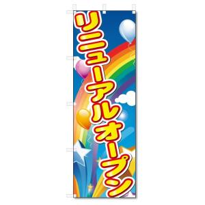 のぼり旗　リニューアルオープン (W600×H1800)｜jcshop-nobori