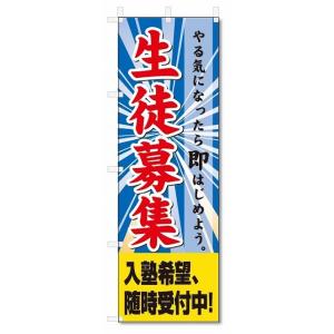 のぼり旗　生徒募集 (W600×H1800)学習塾｜jcshop-nobori