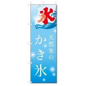のぼり旗　かき氷 (W600×H1800)アイス｜jcshop-nobori