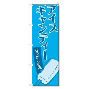 のぼり旗　アイスキャンディー (W600×H1800)アイス｜jcshop-nobori