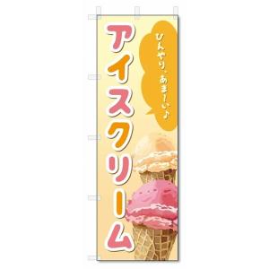 のぼり旗 アイスクリーム (W600×H1800)アイス : のぼり君 - 通販