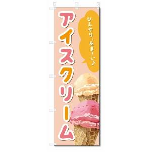 のぼり旗 アイスクリーム (W600×H1800)アイス : のぼり君 - 通販