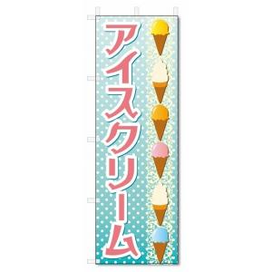 のぼり旗　アイスクリーム (W600×H1800)アイス｜jcshop-nobori