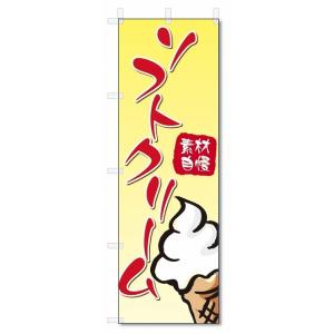 のぼり旗　ソフトクリーム (W600×H1800)アイス｜jcshop-nobori