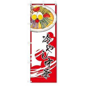 のぼり旗　冷やし中華 (W600×H1800)冷麺｜jcshop-nobori