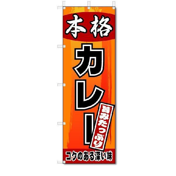 のぼり　のぼり旗　本格　カレー　(W600×H1800)