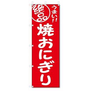 のぼり旗　焼おにぎり (W600×H1800)｜jcshop-nobori
