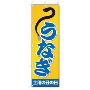 のぼり旗　うなぎ (W600×H1800)土用の丑｜jcshop-nobori