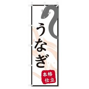 のぼり旗　うなぎ (W600×H1800)土用の丑｜jcshop-nobori