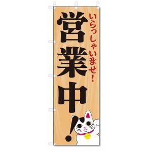 のぼり旗　営業中　いらっしゃいませ (W600×H1800)