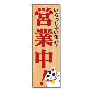 のぼり旗 営業中 いらっしゃいませ (W600×H1800) : のぼり君 - 通販