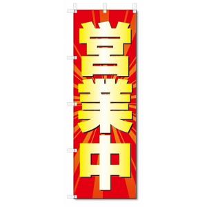 のぼり旗　営業中 (W600×H1800)