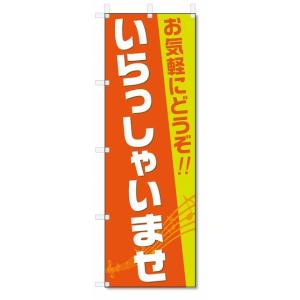 のぼり旗　いらっしゃいませ (W600×H1800)｜jcshop-nobori