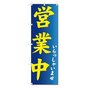 のぼり旗　営業中　いらっしゃいませ (W600×H1800)｜jcshop-nobori