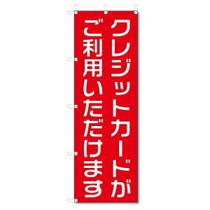 のぼり旗　クレジットカードがご利用いただけます (W600×H1800)｜jcshop-nobori