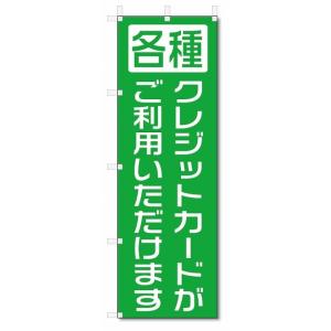 のぼり旗　クレジットカードがご利用いただけます (W600×H1800)｜jcshop-nobori