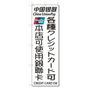 のぼり旗　各種クレジットカード可　当店は中国銀聯カード使用可 (W600×H1800)｜jcshop-nobori