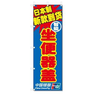 のぼり旗　中国語　日本製　新入荷　ウォシュレット便座　中国銀聯カード使用可 (W600×H1800)｜jcshop-nobori