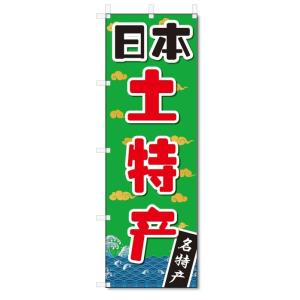 のぼり旗　中国語　日本のお土産　特産品 (W600×H1800)｜jcshop-nobori