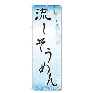 のぼり旗 流しそうめん (W600×H1800)の商品画像