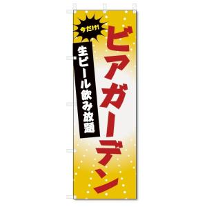 のぼり旗　ビアガーデン (W600×H1800)