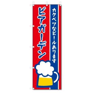 のぼり旗　ビアガーデン (W600×H1800)｜jcshop-nobori