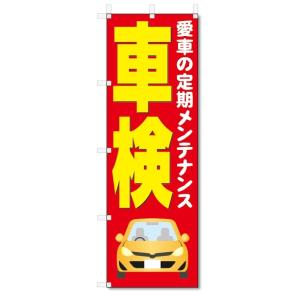 のぼり旗 車検 (W600×H1800)の商品画像