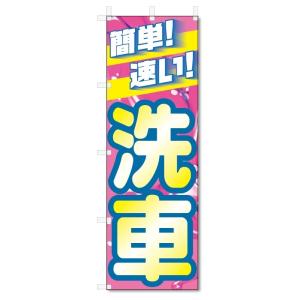 のぼり旗　洗車 (W600×H1800)｜jcshop-nobori