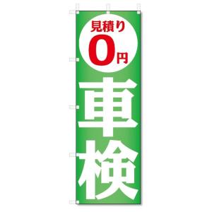 のぼり旗　車検 (W600×H1800)｜jcshop-nobori