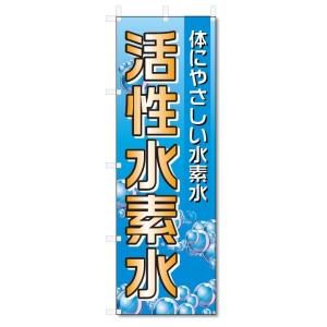 のぼり旗　活性水素水 (W600×H1800)｜jcshop-nobori
