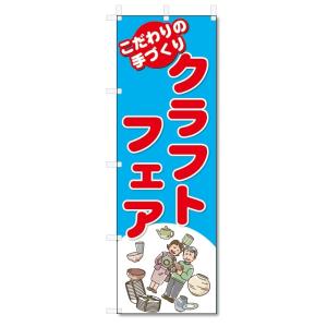 のぼり旗　クラフトフェア (W600×H1800)｜jcshop-nobori