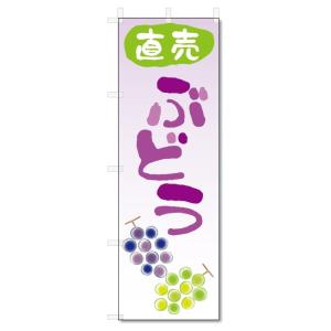 のぼり旗　ぶどう直売 (W600×H1800)