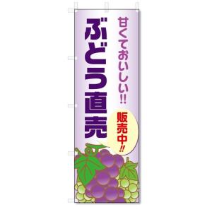 のぼり旗　ぶどう直売 (W600×H1800)
