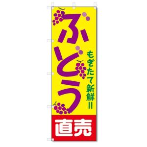 のぼり旗　ぶどう直売 (W600×H1800)｜jcshop-nobori