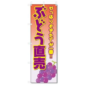 のぼり旗　ぶどう直売 (W600×H1800)｜jcshop-nobori