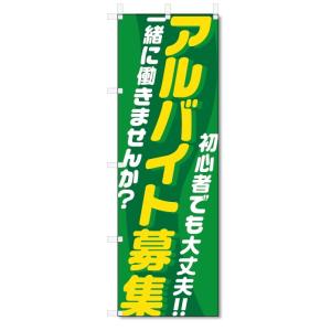 のぼり旗 アルバイト募集 (W600×H1800)の商品画像