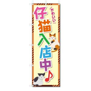 のぼり旗　子猫入店中 (W600×H1800)ペットショップ｜jcshop-nobori