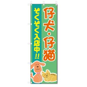 のぼり旗　子犬　子猫 (W600×H1800)仔犬・子猫　ペットショップ｜jcshop-nobori