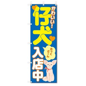 のぼり旗　子犬 (W600×H1800)仔犬　ペットショップ｜jcshop-nobori